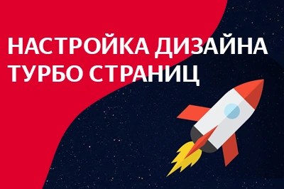 Настройка дизайна турбо-страниц в Твери