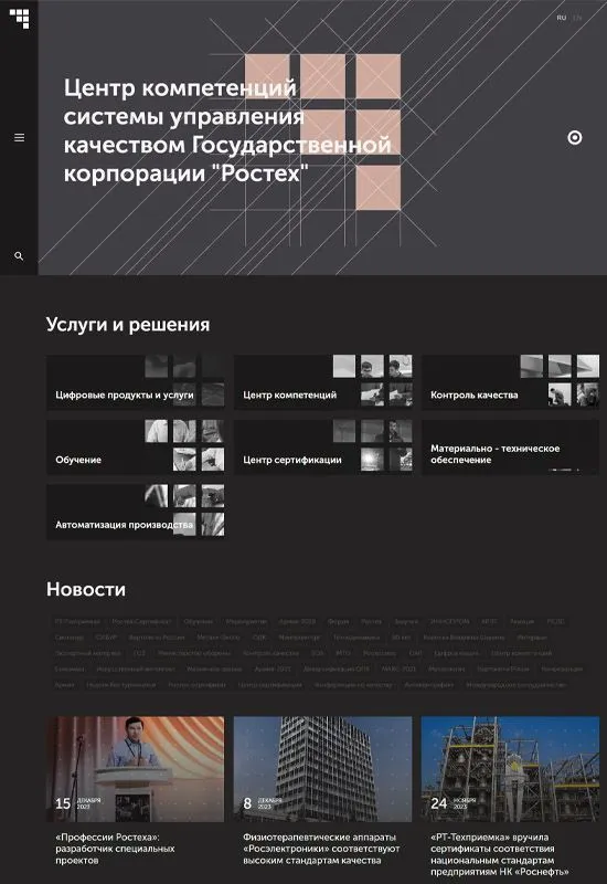 Сайт государственной корпорации Ростех в Твери 