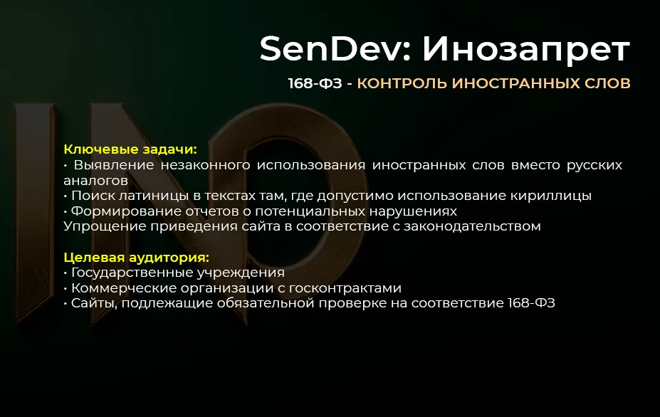 SenDev: Инозапрет 168-ФЗ (контроль иностранных слов)