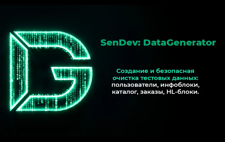 SenDev: DataGenerator. Генератор тестовых данных для разработки