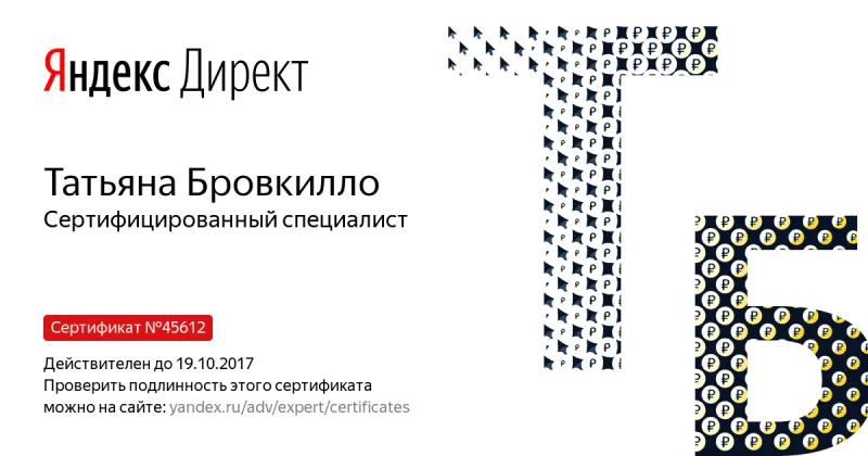 Сертификат специалиста Яндекс. Директ - Бровкилло Т. в Твери