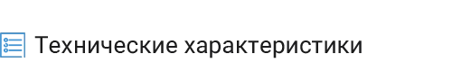 технические характеристики.png