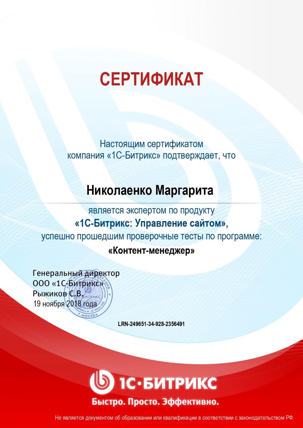 Сертификат эксперта по программе "Контент-менеджер" - Николаенко М. в Твери