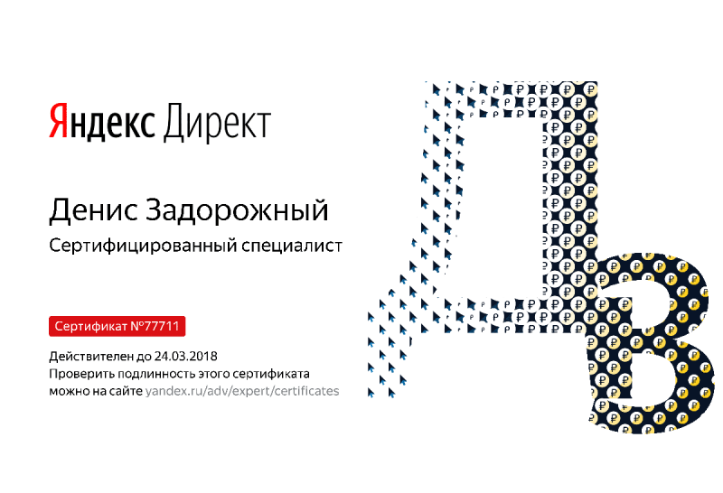 Сертификат специалиста Яндекс. Директ - Задорожный Д. в Твери