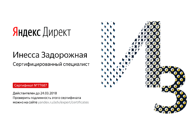 Сертификат специалиста Яндекс. Директ - Задорожная И. в Твери