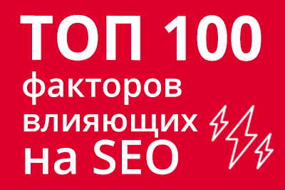 ТОП 100 факторов, которые влияют на SEO и рейтинг в Google в Твери