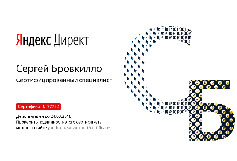Сертификат специалиста Яндекс. Директ - Бровкилло С. в Твери