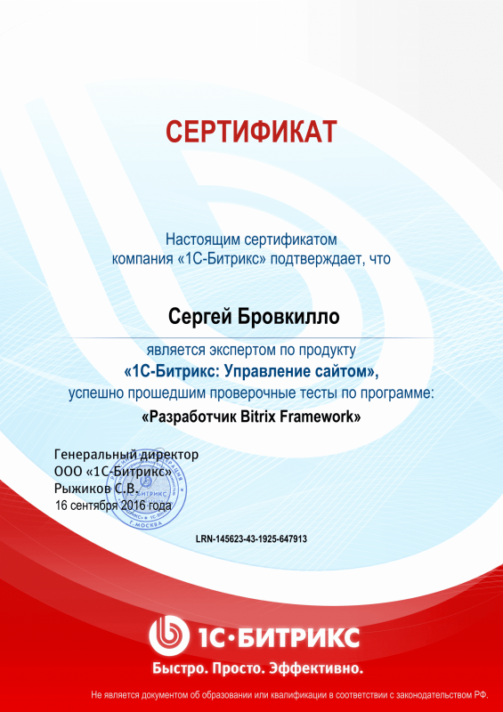 Сертификат "Разработчик Bitrix Framework" в Твери