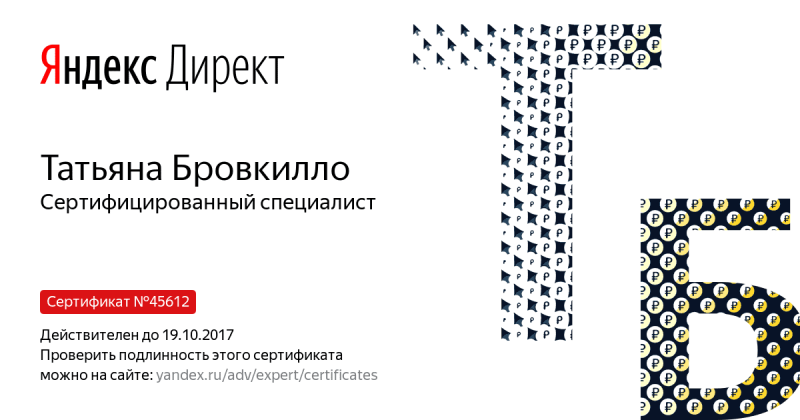 Сертификат специалиста Яндекс. Директ - Бровкилло Т. в Твери